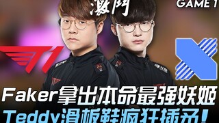 T1 vs DRX: A showdown between pro teams! Faker pulls out his signature, unbeatable Ahri; Teddy pulls
