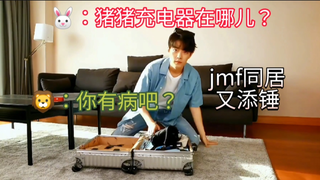 【博君一肖】jmf同居又来锤，这是在叫猪猪吧？这是某人的声音吧？