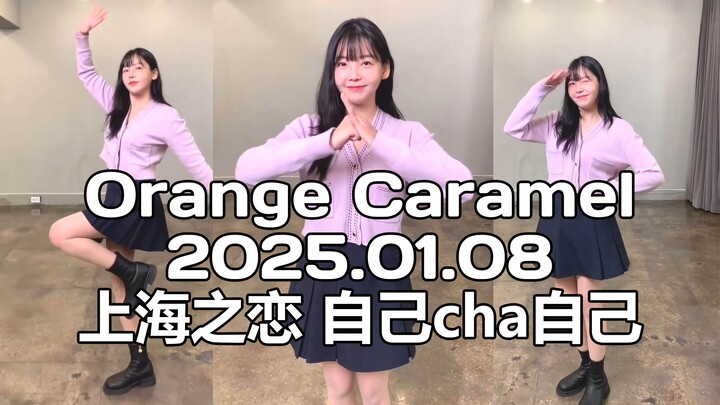 【Orange Caramel】20250108 ตัวเองช่าตัวเอง รักแห่งเซี่ยงไฮ้ Orange Caramel เร이나 อูฮเยริน