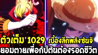 ชื่อคลิป วันพีช - [ ตัวเต็ม 1029 ] เบื้องลึกพลังระดับปีศาจของซันจิ & ยอมตายเพื่อกัปตันต้องรอด - Over