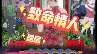 新年居居麻麻《致命情人》！