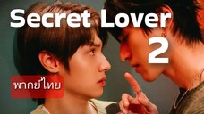 🌟 Ep.2 พากย์ไทย 🙊 Secret Lover
