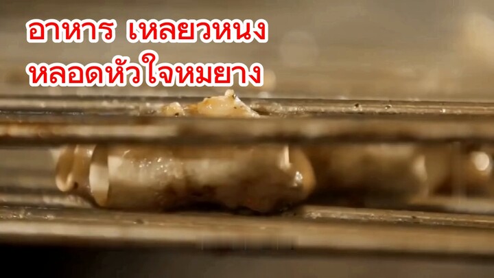 อาหาร เหลียวหนิง หลอดหัวใจหมูย่าง