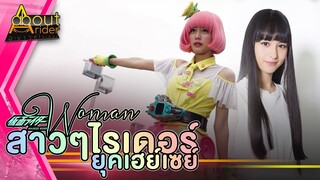 สาวๆ ไรเดอร์ยุคเฮย์เซย์ และการแปลงร่างของไรเดอร์หญิงคนสุดท้าย | About Rider