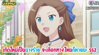 [นั่งเล่าเมะ] Hamefura เกิดใหม่เป็นนางร้าย จะเลือกทางไหนก็หายนะ SS2 EP.12 (ตอนจบ)