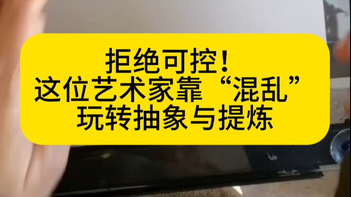ปฏิเสธไม่ได้! ศิลปินท่านนี้ใช้ “ความโกลาหล” พลิกแพลงระหว่างนามธรรมกับการถอดความอย่างเหนือชั้น! 🎨