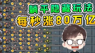 躺平隐藏玩法？每秒涨80万亿的金币，猎梦者都看懵了