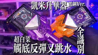 【触底反弹又跳水】20块还包邮！假面骑士歌查德DX凯米升华器-黑钢斯帕纳版！瓦尔巴拉多专用凯米捕捉/召唤器！
