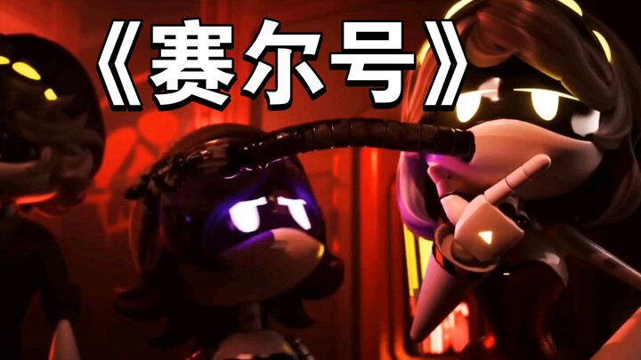 无机杀手，但是赛尔号