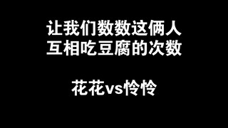 #天官赐福  让我们数数花花和怜怜互相吃豆腐的次数