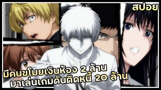 มีคนขโมยเงินห้อง 2 ล้าน มาเล่นเกมดันติดหนี้ 20 ล้าน【เกมมิตรภาพ】EP.1