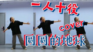 【APH|黑塔myu3】圆圆的地球翻跳|还原(?)一人十役！一镜到底