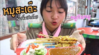 ร้านเด็ดหมูสะเต๊ะกับความลงตัวของน้ำจิ้ม