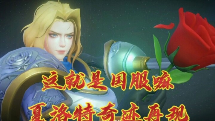 夏 洛 特 の 史 诗 级 增 强！