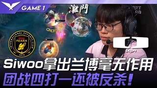 BFX vs DK Siwoo拿出兰博毫无作用！团战四打一还被反杀！ Game 1 | 2025 LCK常规赛第3-5轮