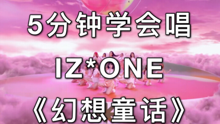 【การฟังผิดเป็นคำแปล】5 นาทีเรียนร้องเพลง IZ*ONE “นิทานแฟนตาซี”
