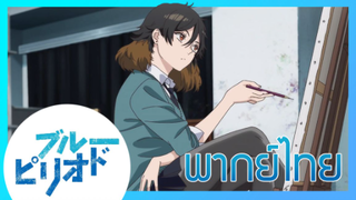 [ พากย์ไทย ] Blue Period วัยฝันนักวาดภาพ ตอนที่3.6