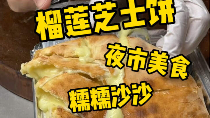 夜市里也吃到了榴莲芝士饼，味道还挺独特！38r你觉得怎么样