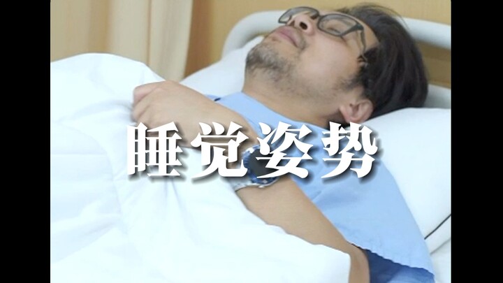 أي نوع من وضعيات النوم أنت؟