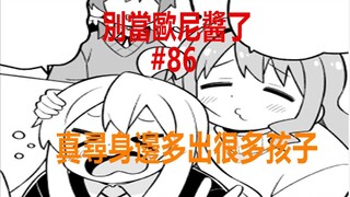 Stop Being an Onii-chan 86: Shinxun becomes a "mom" and Mibori faints from fear!