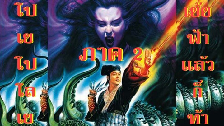 โปเยโปโลเย เย้ยฟ้าแล้วก็ท้า ภาค 2 A Chinese Ghost Story 2 (1990) |หวังจู่เสียน|ไทย|อินทรี|สาวอัพหนัง