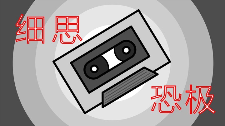 【细思恐极】我的脑子里有一只怨灵，必须每天听磁带中的经文来驱散