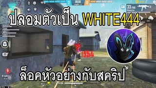 Free Fire ปลอมตัวเป็นWHITE444 ยิงหัวคนในเกม!!อย่างกับโปร