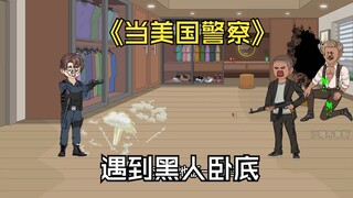 穿越成美国警察的我，今天却遇到在黑帮潜伏的卧底。