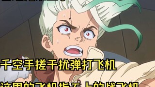 石纪元第四季：千空手搓干扰弹打飞机（这里的飞机指天上的战飞机）