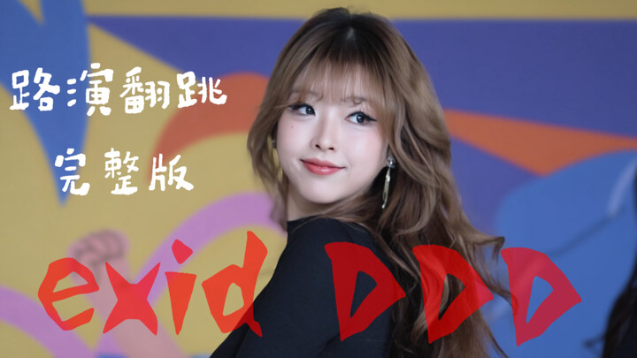 EXID’s “DDD,” street performance cover dance, full version. Dancers: Fugui Little Bear Meijia, Xiaoy
