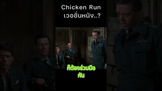 การ์ตูนไก่ในวัยเด็ก สร้างจากค่ายกักกันของนาซี..? #การ์ตูน #animation #animals