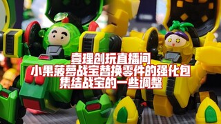 Yili Chuangwan จะเพิ่มประสิทธิภาพและอัปเกรดชิ้นส่วนของ Xiaoguo Zhanbao และ Pineapple Zhanbao! การสะส