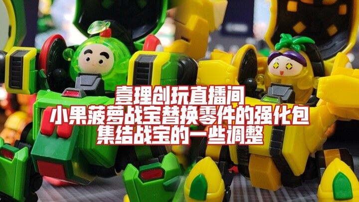 Yili Creative will optimize and upgrade the parts of Xiaoguo Zhanbao & Pineapple Zhanbao! The assemb