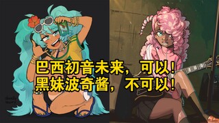 巴西初音未来，可以！黑妹波奇酱，不可以！