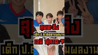 สุดตะลึง เด็กป.6 ติดตามเอมิ ฟุคาดะ?! #shorts #fypシ #tiktok