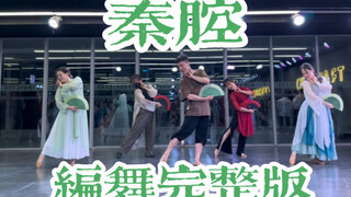 【白小白】柔美折扇《秦腔》中国风爵士编舞完整版