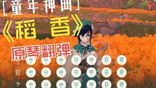 【稻香】高还原度完整版 原琴翻弹！附谱！