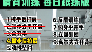 每日5分钟肩背训练，大家一直问的长视频！云棋舞蹈工作室