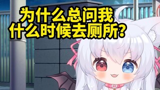 Kenapa kamu selalu bertanya padaku kapan harus ke toilet? Itu dia!