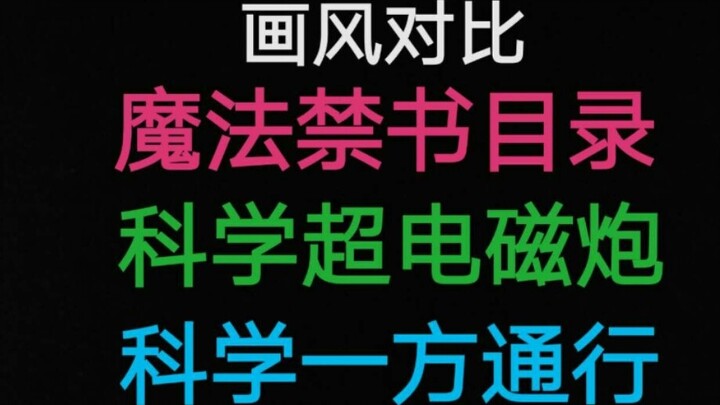 Comparison of animation style of a certain series: Magic Forbidden VS Super Cannon VS Kefang