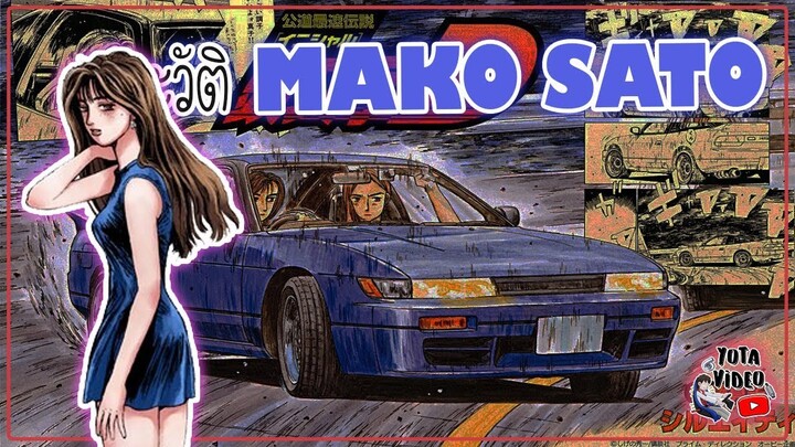 ประวัติ มาโกะ ซาโตะ (Mako Sato History)