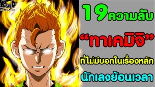 [สปอย]โตเกียว รีเวนเจอร์ส - 19ความลับ ของทาเคมิจิ ที่ไม่มีบอกในเนื้อเรื่องหลัก [Takemichi Hanagaki]