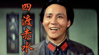 “他们说，你不会打仗！”【四渡赤水】（重制合集）