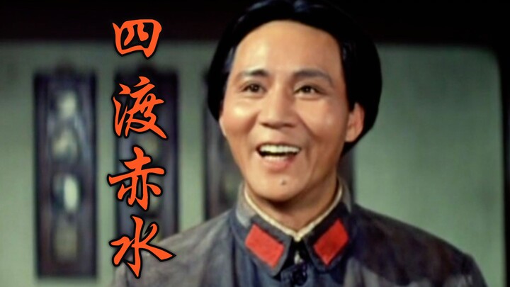 “他们说，你不会打仗！”【四渡赤水】（重制合集）
