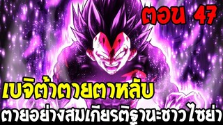 Dragonball Hakai ตอนที่ 47 : เบจิต้าตายตาหลับตายอย่างสมเกียรติชาวไซย่า [Fanmade] OverReview