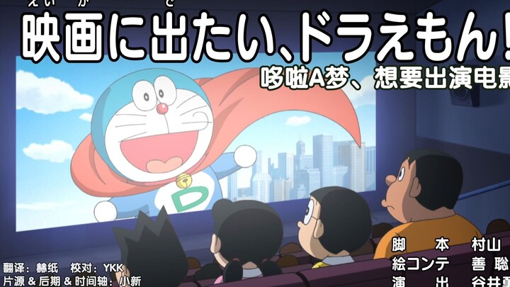 Doraemon, want to appear in a movie!?