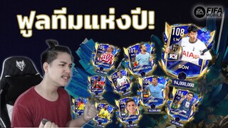 FIFA Mobile | หลังแทบหัก!! ทำฟูลทีม TOTY ไปให้อาตี๋แบก!!?