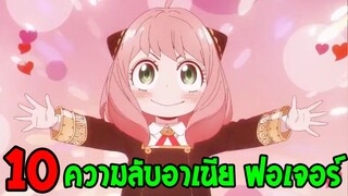 สปายxแฟมิลี่ : 10 เรื่องที่คุณอาจไม่รู้เกี่ยวกับอาเนีย ฟอเจอร์ เจ้าหนูพลังจิต - OverReview