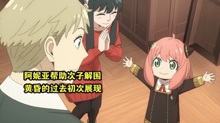 October New Anime: "SPY×FAMILY Season 3" Episode 02, Twilight's Past Revealed