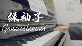 【钢琴/附谱】《绿袖子》 Greensleeves 英国民谣